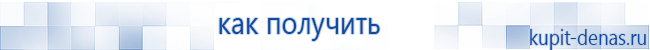Официальный сайт Дэнас kupit-denas.ru Аппараты Скэнар купить в Красногорске