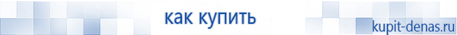 Официальный сайт Дэнас kupit-denas.ru Аппараты Скэнар купить в Красногорске